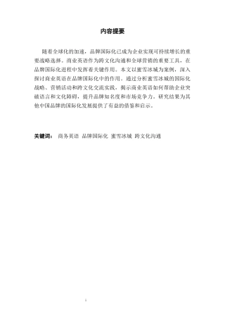 25年CH商务英语 关键词：商务英语品牌国际化蜜雪冰城跨文化沟通-约64127字符.docx