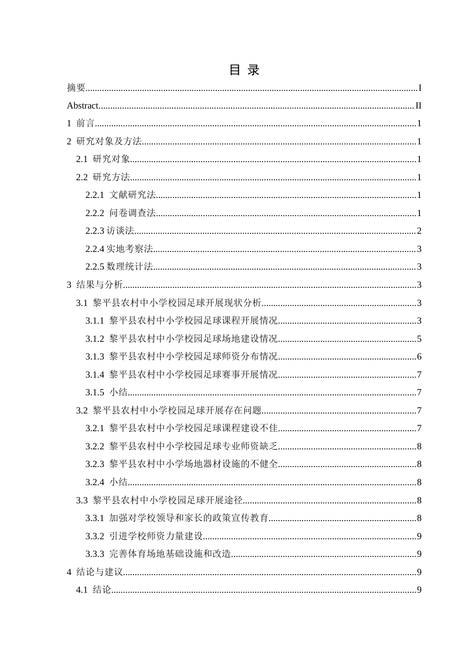 25年CH社会体育指导与管理 关键词：黎平县；农村中小学；校园足球-约11792字符.docx_第3页