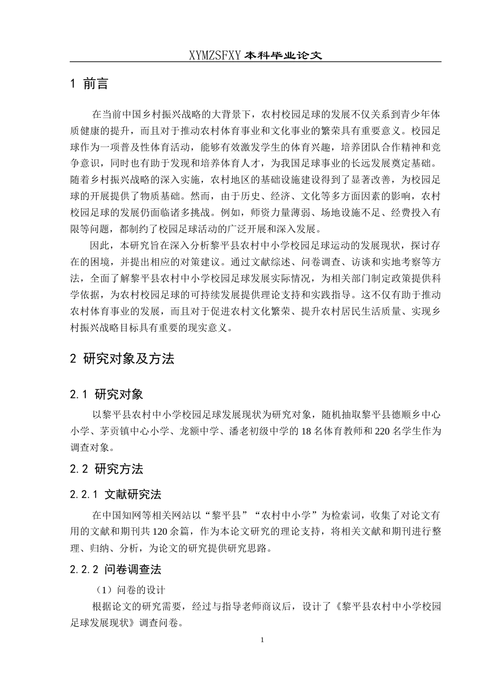 25年CH社会体育指导与管理 关键词：黎平县；农村中小学；校园足球-约11792字符.docx_第5页