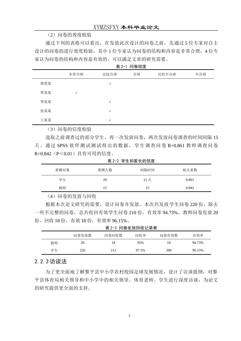 25年CH社会体育指导与管理 关键词：黎平县；农村中小学；校园足球-约11792字符.docx_第6页