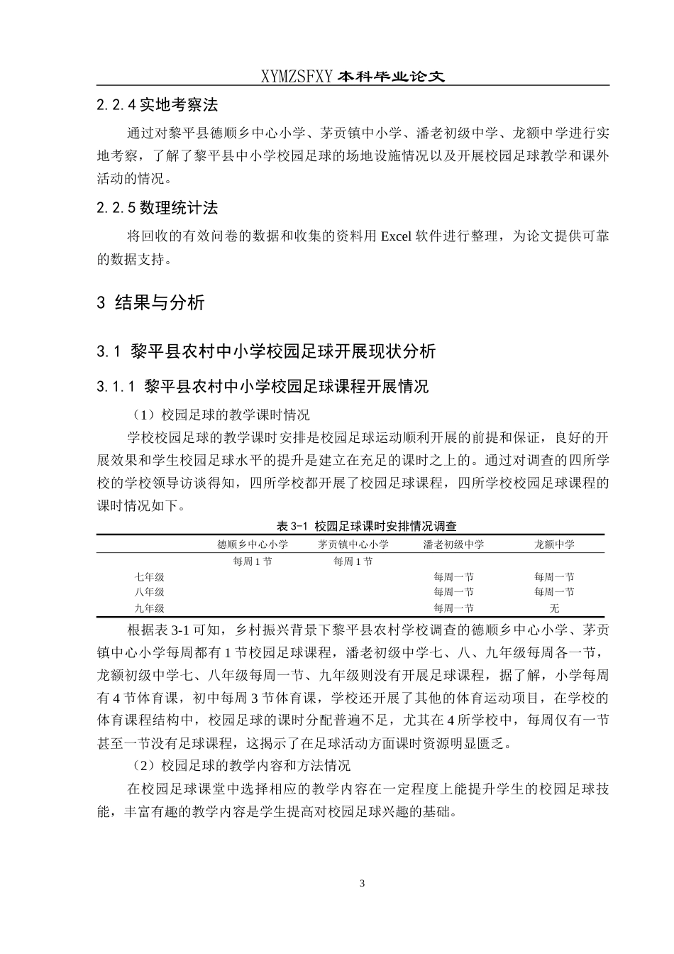 25年CH社会体育指导与管理 关键词：黎平县；农村中小学；校园足球-约11792字符.docx_第7页