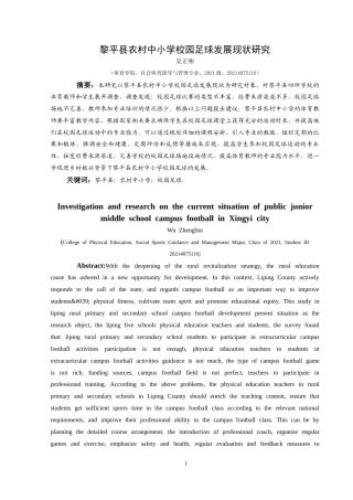 25年CH社会体育指导与管理 关键词：黎平县；农村中小学；校园足球-约11792字符.docx