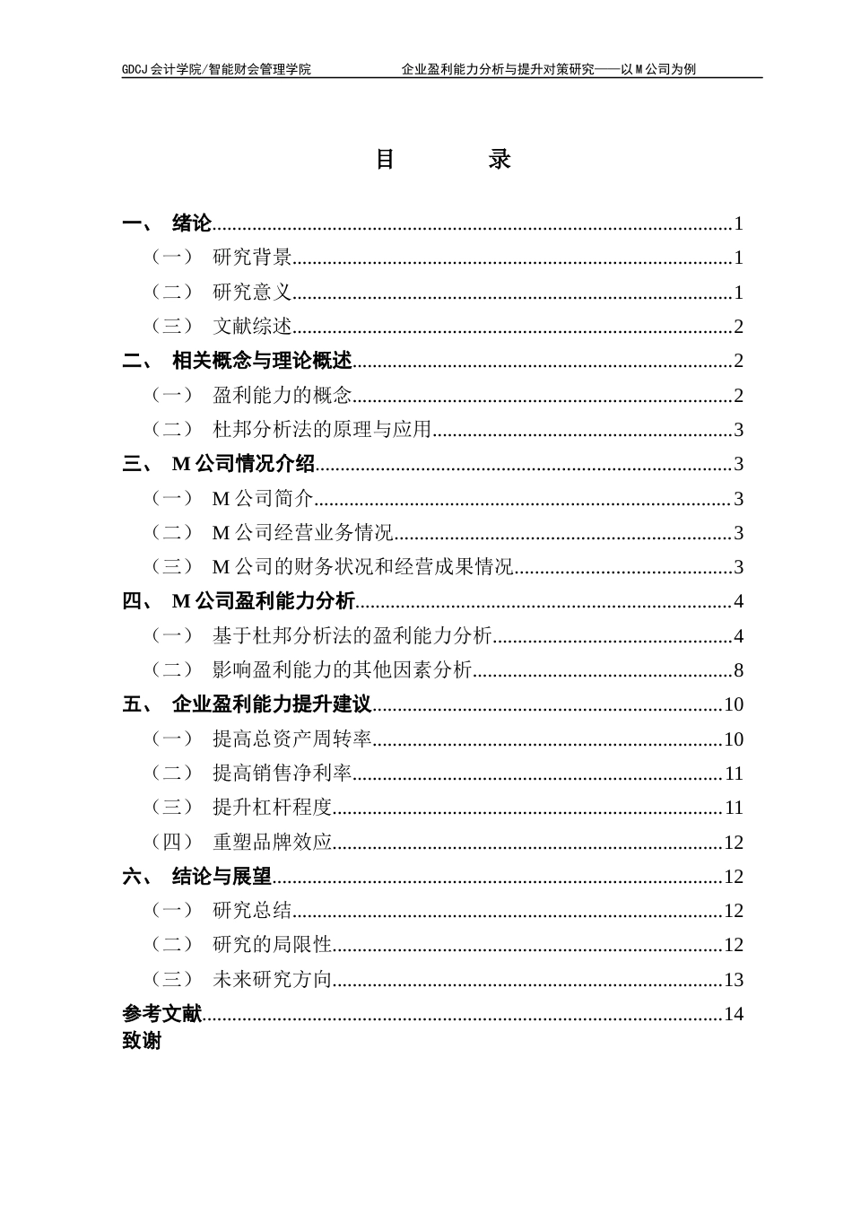 25年CH会计学 企业盈利能力分析与提升对策研究-以M公司为例最终稿-约13702字符.docx_第3页