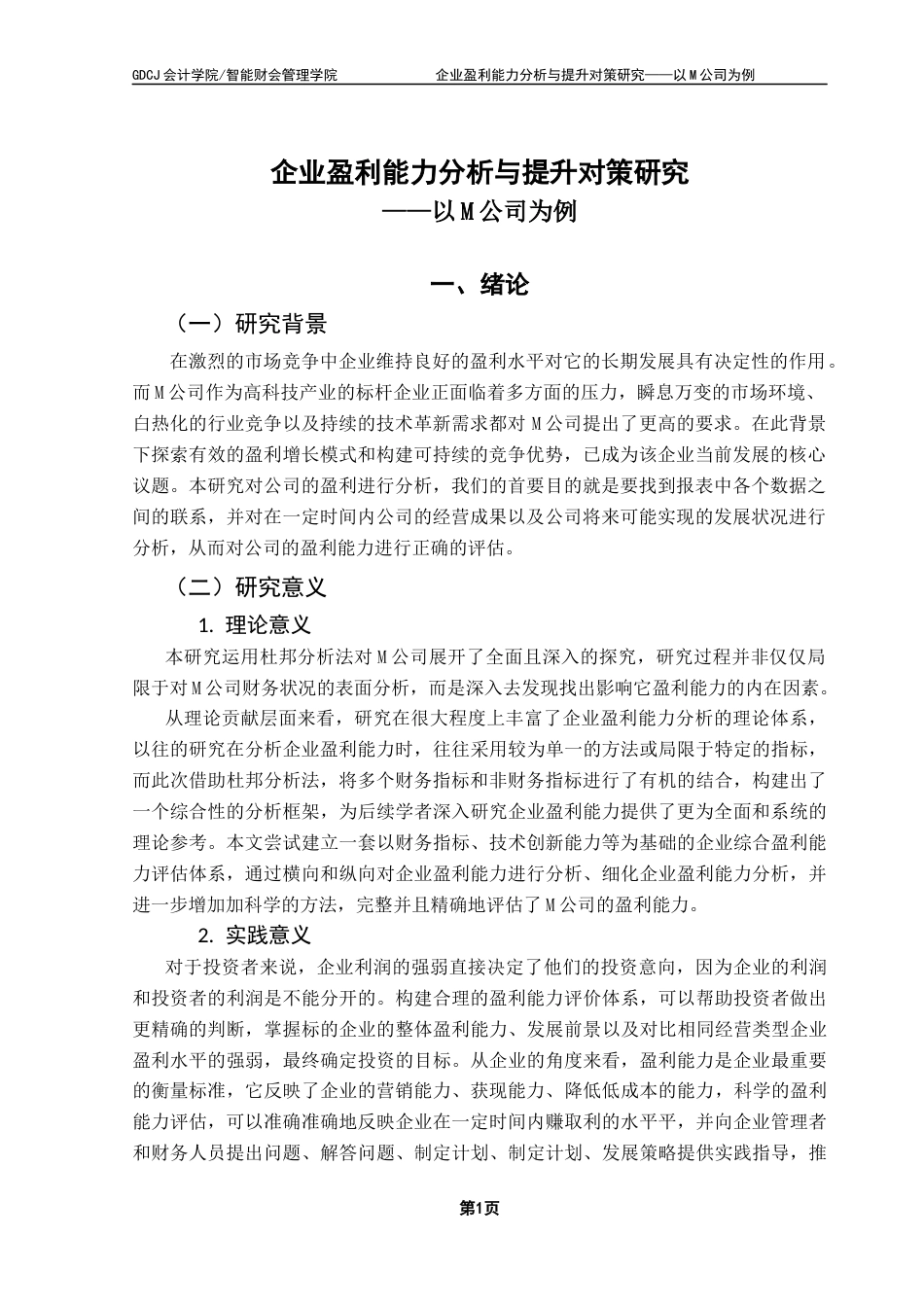 25年CH会计学 企业盈利能力分析与提升对策研究-以M公司为例最终稿-约13702字符.docx_第4页