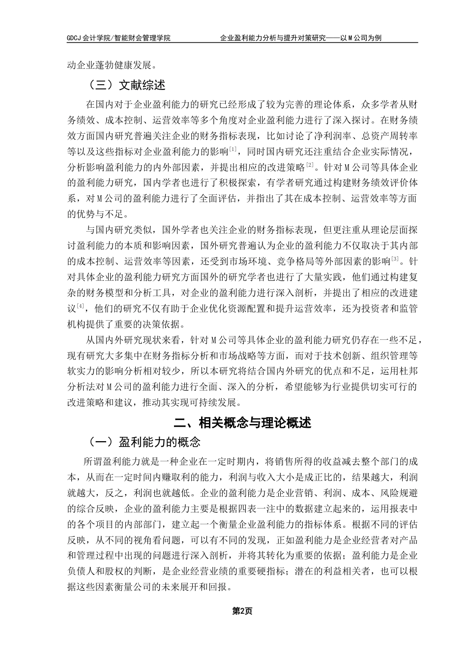 25年CH会计学 企业盈利能力分析与提升对策研究-以M公司为例最终稿-约13702字符.docx_第5页