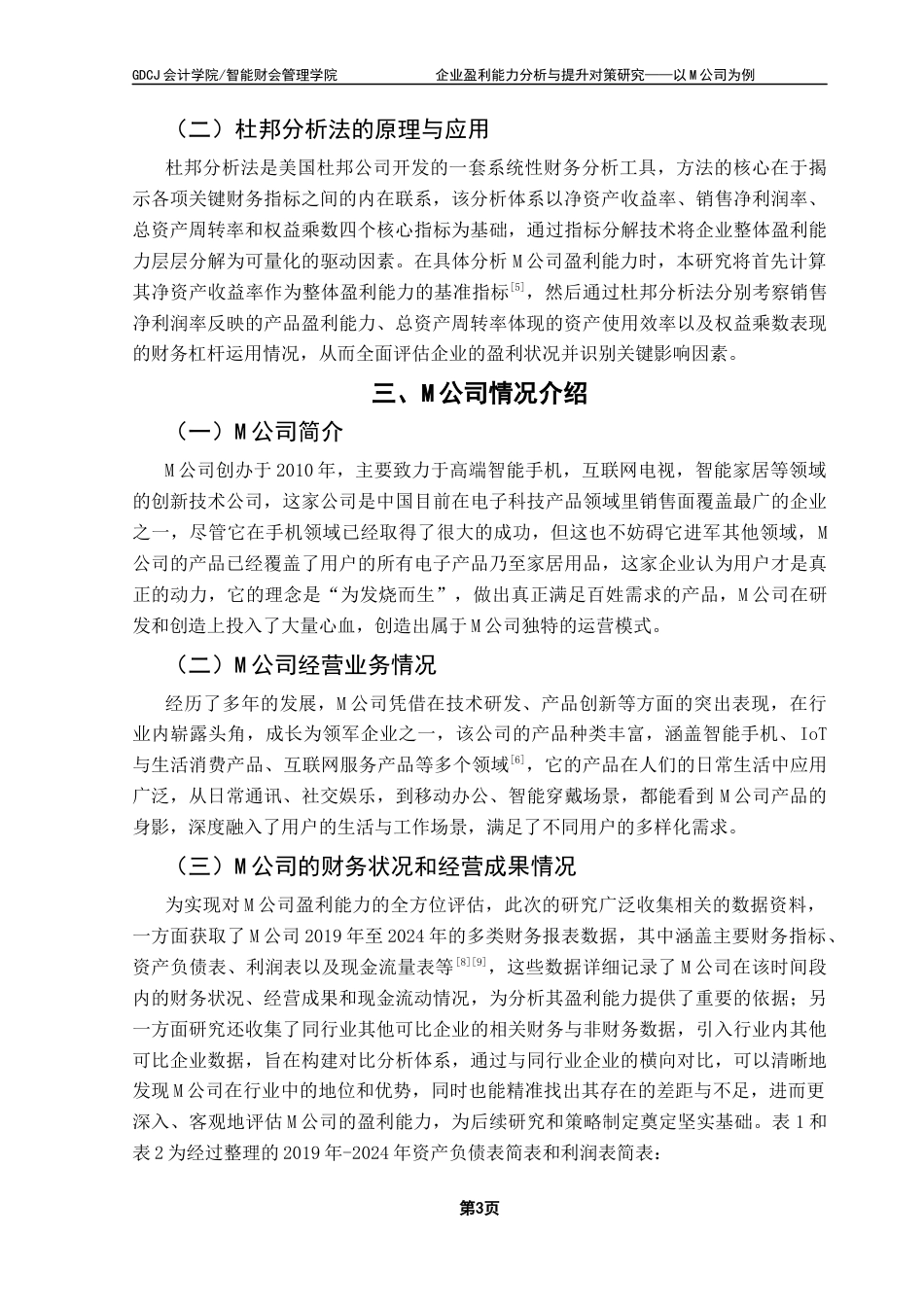 25年CH会计学 企业盈利能力分析与提升对策研究-以M公司为例最终稿-约13702字符.docx_第6页