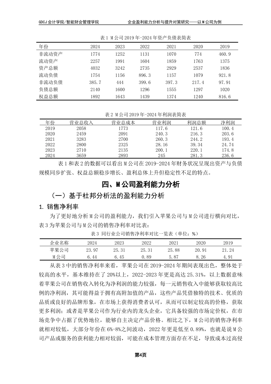 25年CH会计学 企业盈利能力分析与提升对策研究-以M公司为例最终稿-约13702字符.docx_第7页