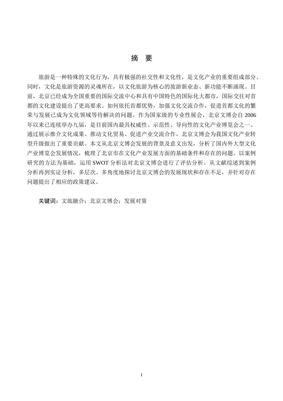 25年CH会展经济与管理 文旅融合背景下北京文博会的发展对策研究-约15916字符.docx_第1页