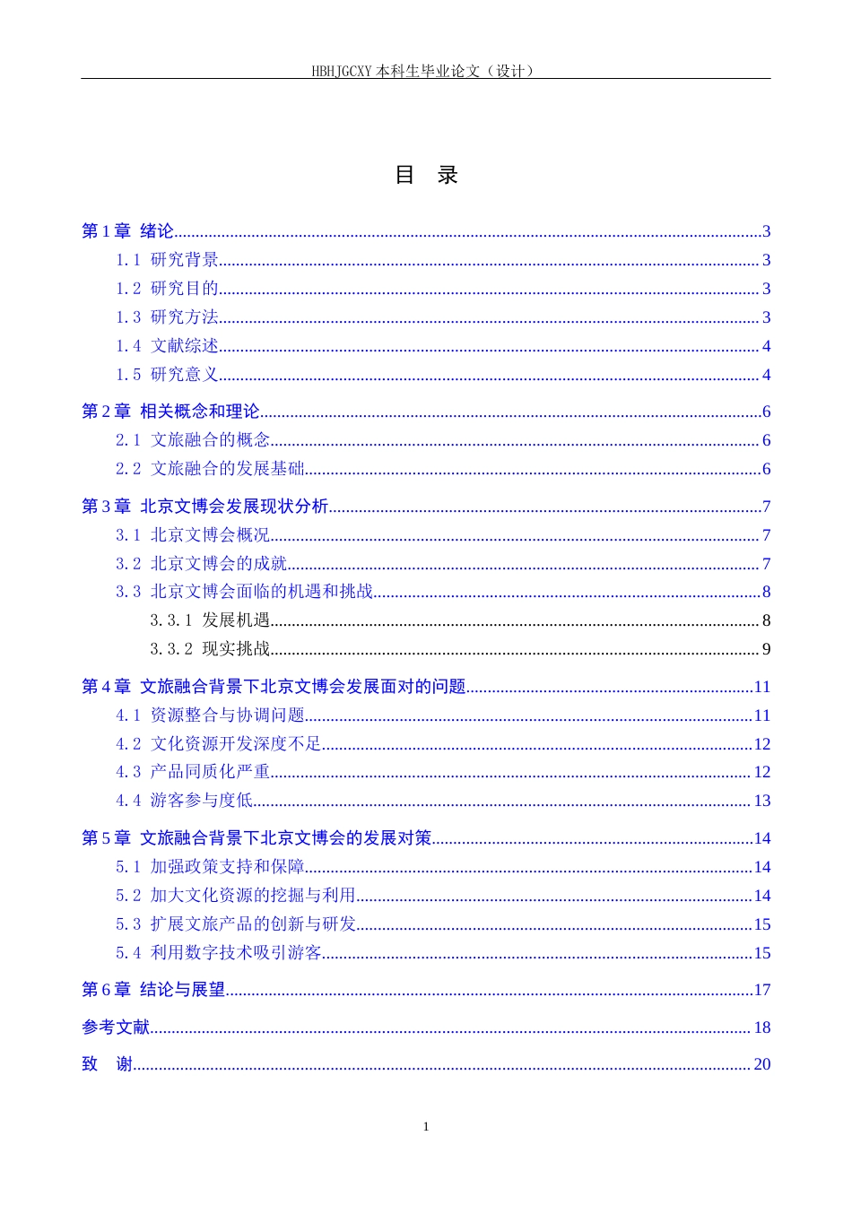 25年CH会展经济与管理 文旅融合背景下北京文博会的发展对策研究-约15916字符.docx_第3页