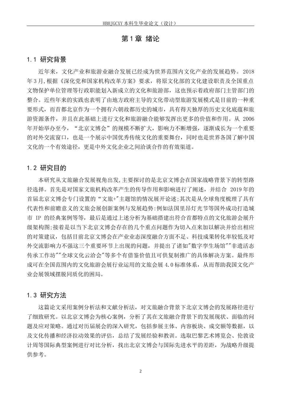 25年CH会展经济与管理 文旅融合背景下北京文博会的发展对策研究-约15916字符.docx_第4页