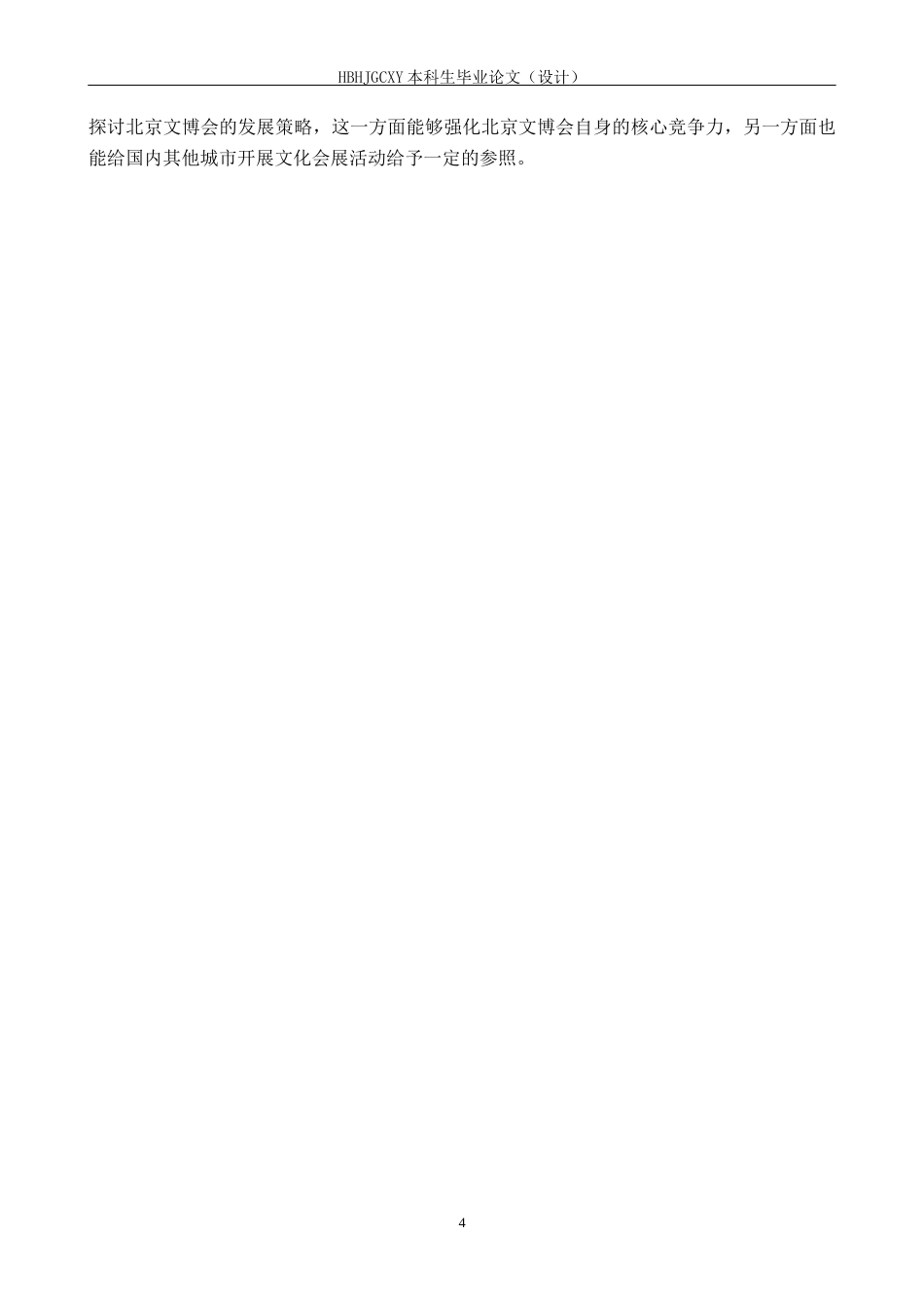 25年CH会展经济与管理 文旅融合背景下北京文博会的发展对策研究-约15916字符.docx_第6页