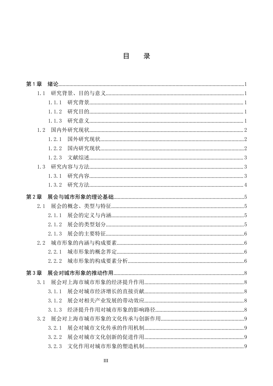 25年CH会展经济与管理-展会对城市形象塑造的策略研究-以上海市为例-约19668字符.docx_第3页