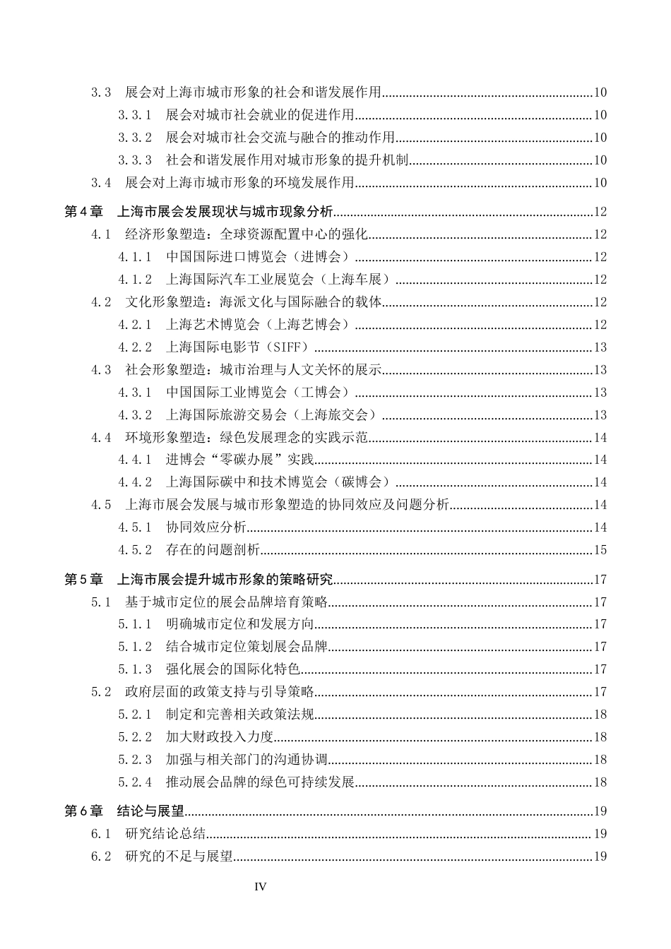 25年CH会展经济与管理-展会对城市形象塑造的策略研究-以上海市为例-约19668字符.docx_第4页