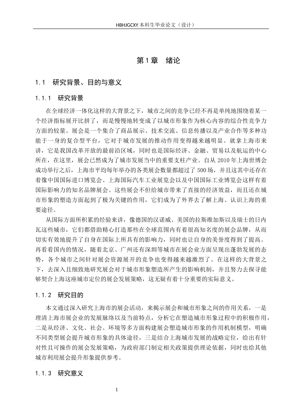 25年CH会展经济与管理-展会对城市形象塑造的策略研究-以上海市为例-约19668字符.docx_第6页