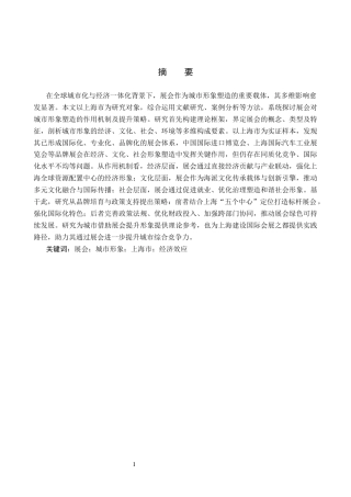 25年CH会展经济与管理-展会对城市形象塑造的策略研究-以上海市为例-约19668字符.docx
