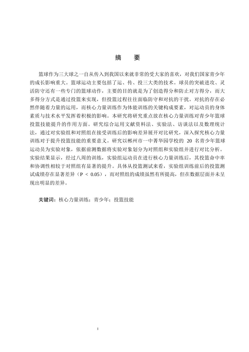 25年CH休闲体育-核心力量训练对提升青少年篮球投篮技能的影响研究-约9756字符.docx_第1页