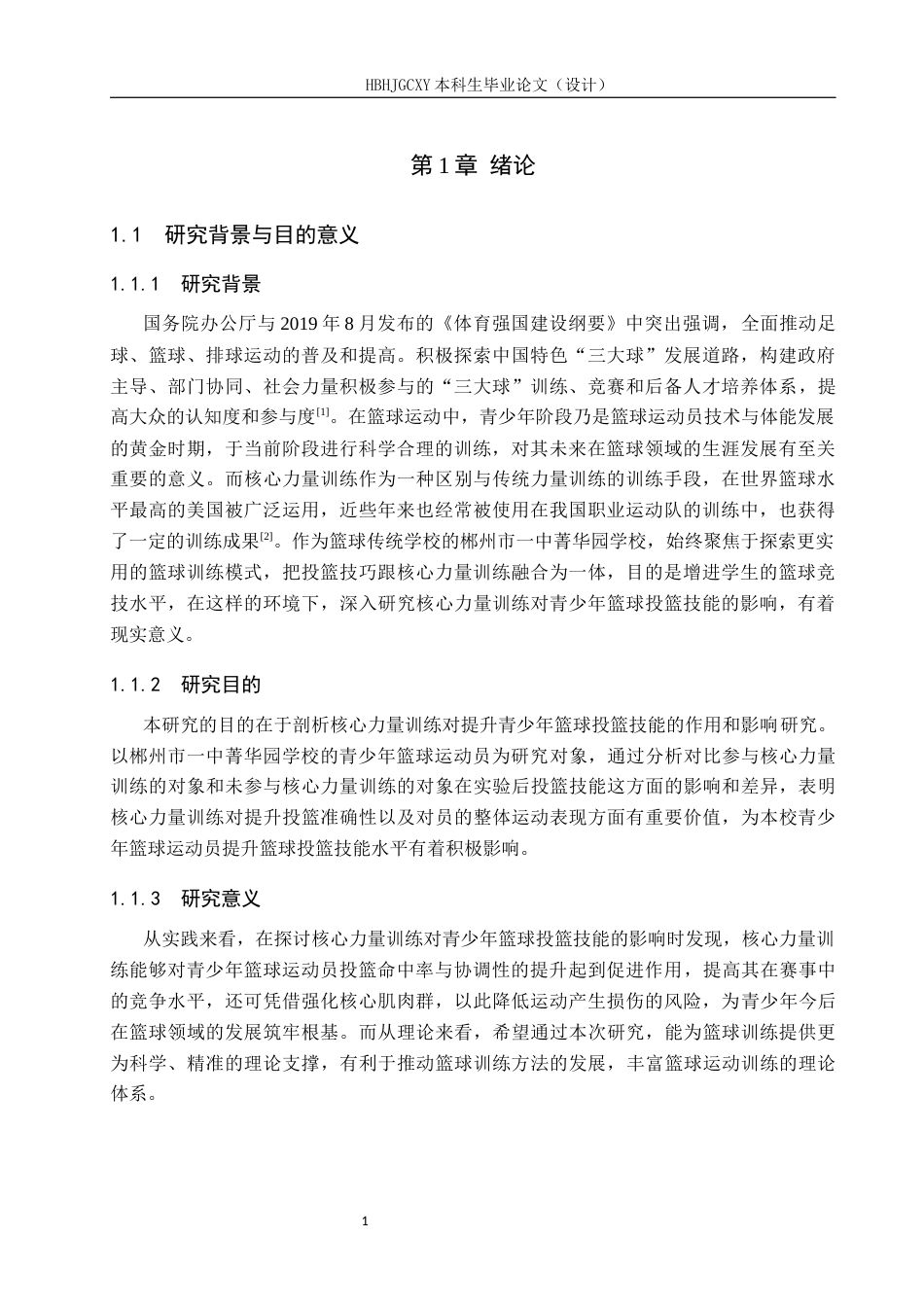 25年CH休闲体育-核心力量训练对提升青少年篮球投篮技能的影响研究-约9756字符.docx_第5页
