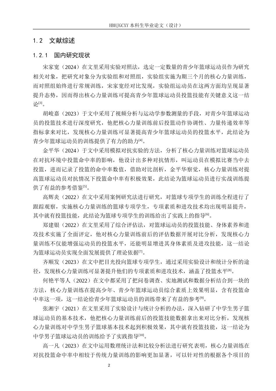 25年CH休闲体育-核心力量训练对提升青少年篮球投篮技能的影响研究-约9756字符.docx_第6页