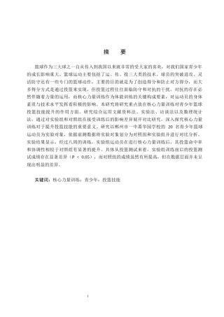25年CH休闲体育-核心力量训练对提升青少年篮球投篮技能的影响研究-约9756字符.docx