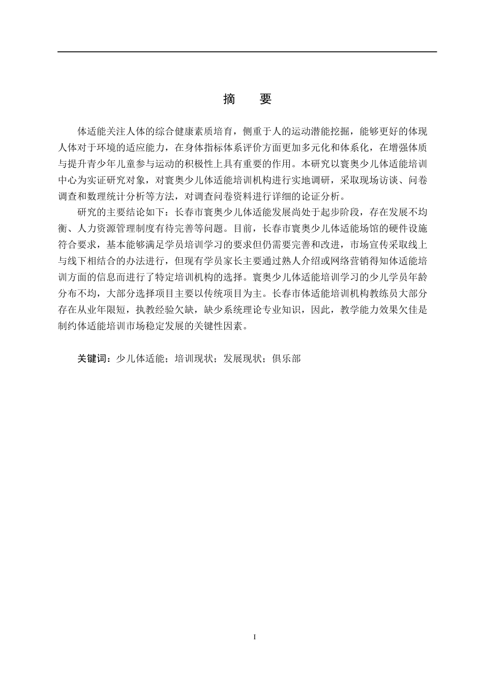 25年CH社会体育指导与管理-长春市寰奥少儿体适能培训现状调查分析-约16035字符.docx_第1页