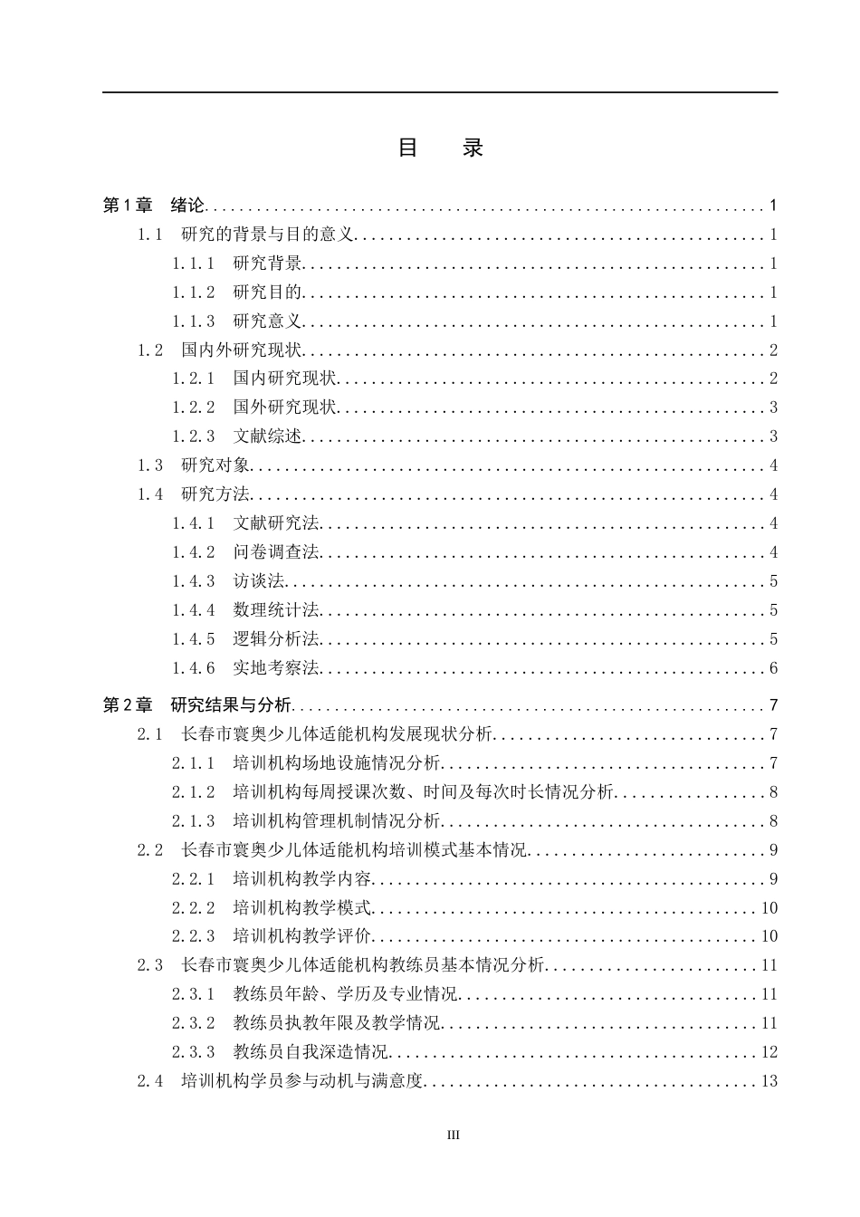 25年CH社会体育指导与管理-长春市寰奥少儿体适能培训现状调查分析-约16035字符.docx_第3页