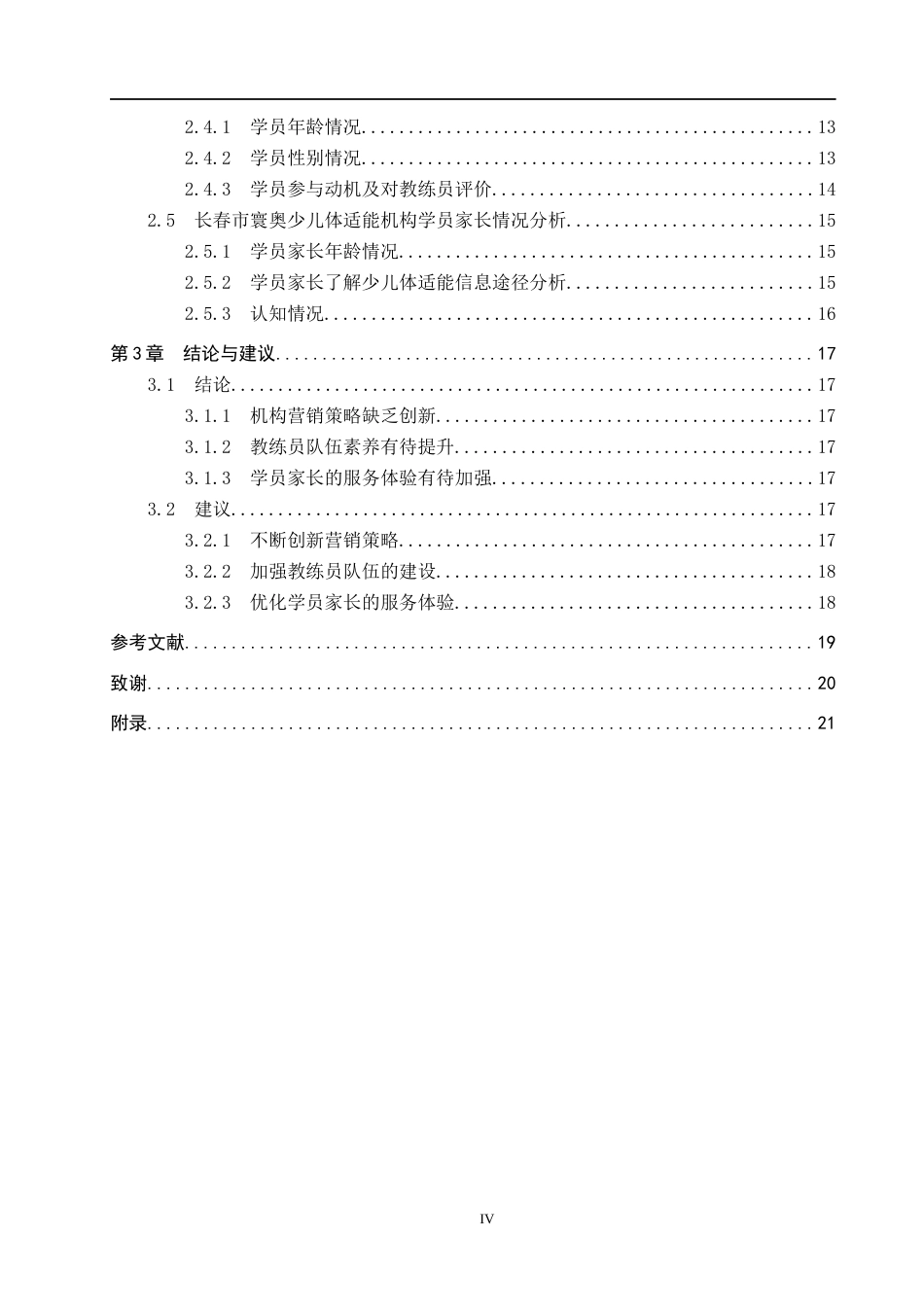 25年CH社会体育指导与管理-长春市寰奥少儿体适能培训现状调查分析-约16035字符.docx_第4页