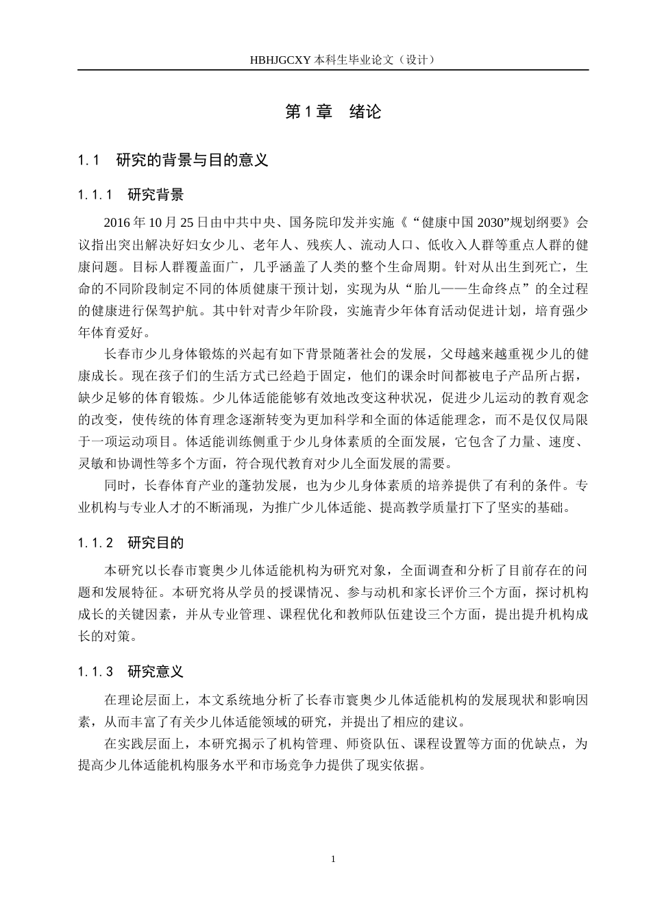 25年CH社会体育指导与管理-长春市寰奥少儿体适能培训现状调查分析-约16035字符.docx_第5页