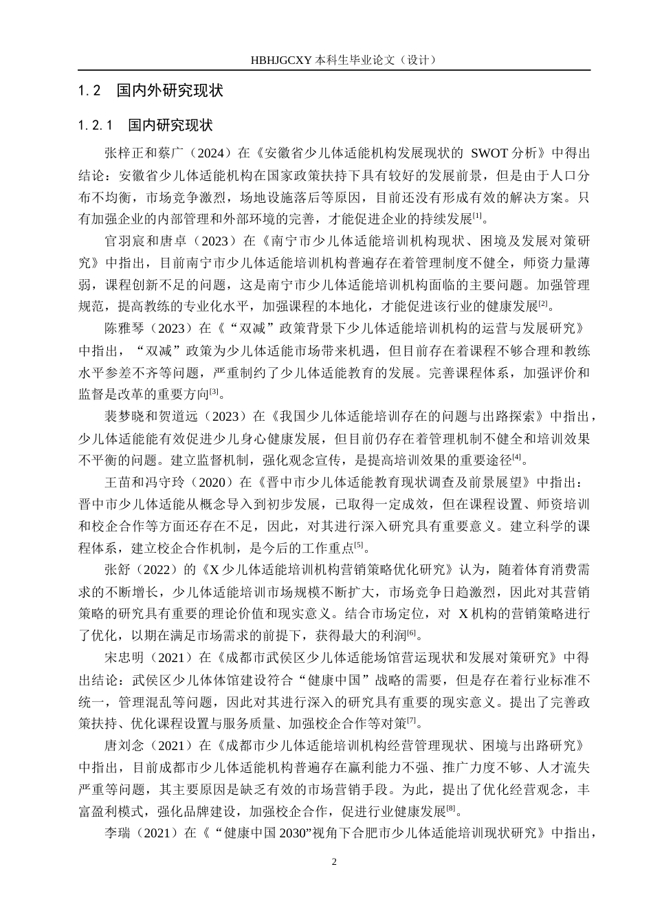 25年CH社会体育指导与管理-长春市寰奥少儿体适能培训现状调查分析-约16035字符.docx_第6页