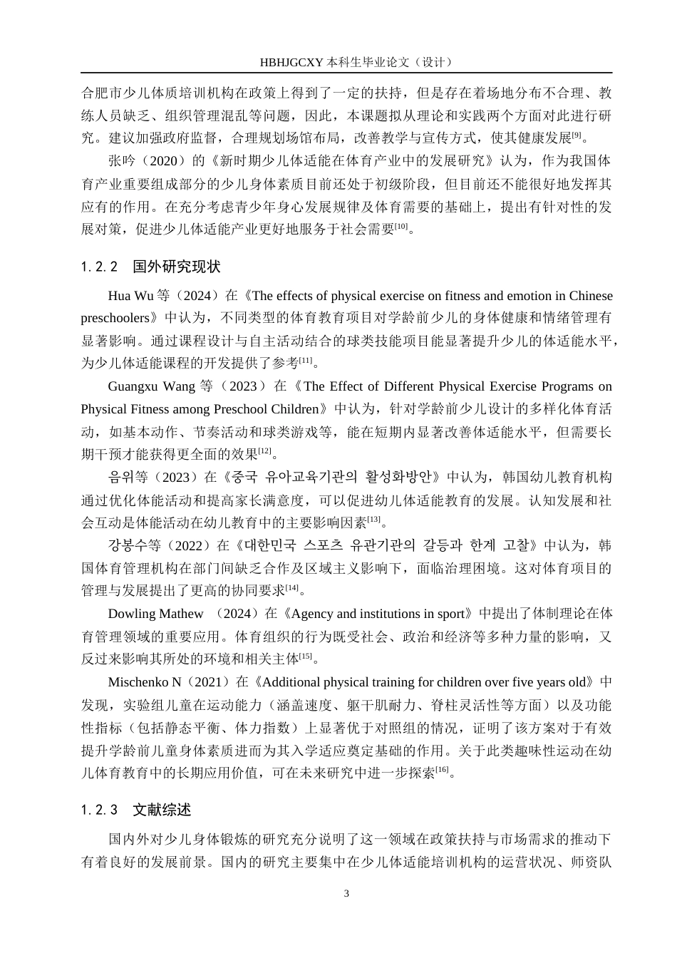 25年CH社会体育指导与管理-长春市寰奥少儿体适能培训现状调查分析-约16035字符.docx_第7页