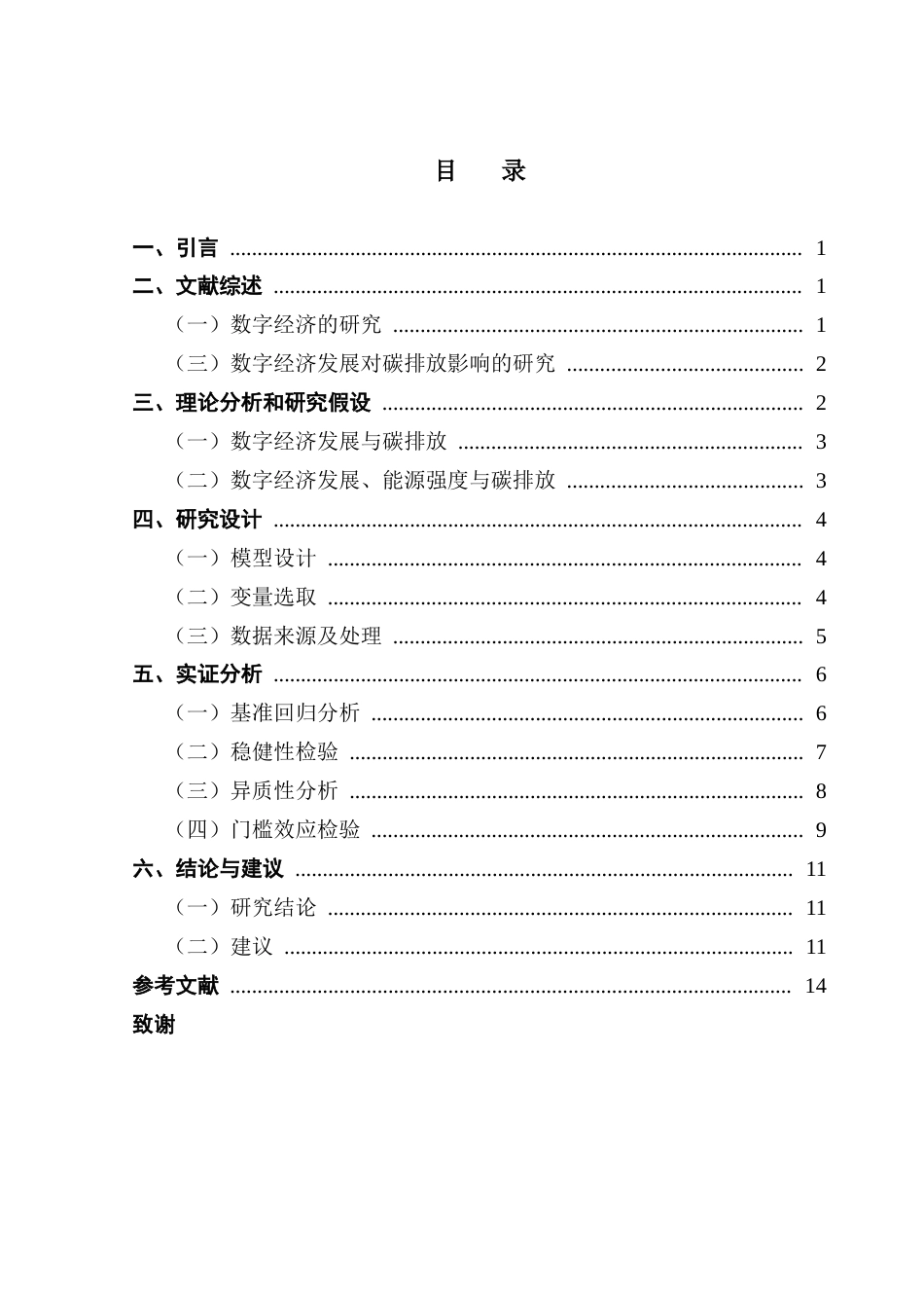 25年CH经济统计学 数字经济发展对广东省城市碳排放的影响-约10031字符.docx_第3页