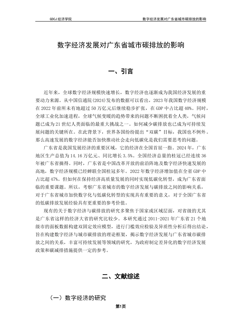 25年CH经济统计学 数字经济发展对广东省城市碳排放的影响-约10031字符.docx_第4页