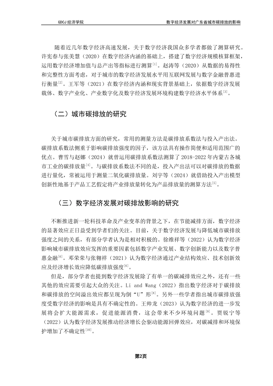 25年CH经济统计学 数字经济发展对广东省城市碳排放的影响-约10031字符.docx_第5页