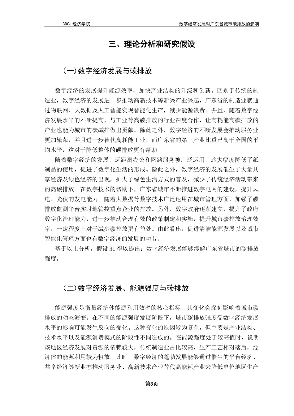 25年CH经济统计学 数字经济发展对广东省城市碳排放的影响-约10031字符.docx_第6页