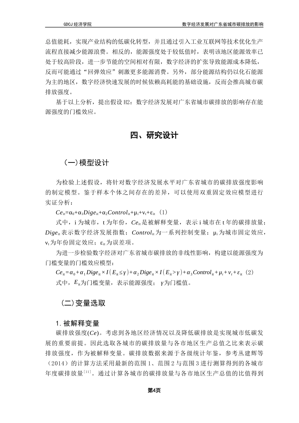 25年CH经济统计学 数字经济发展对广东省城市碳排放的影响-约10031字符.docx_第7页