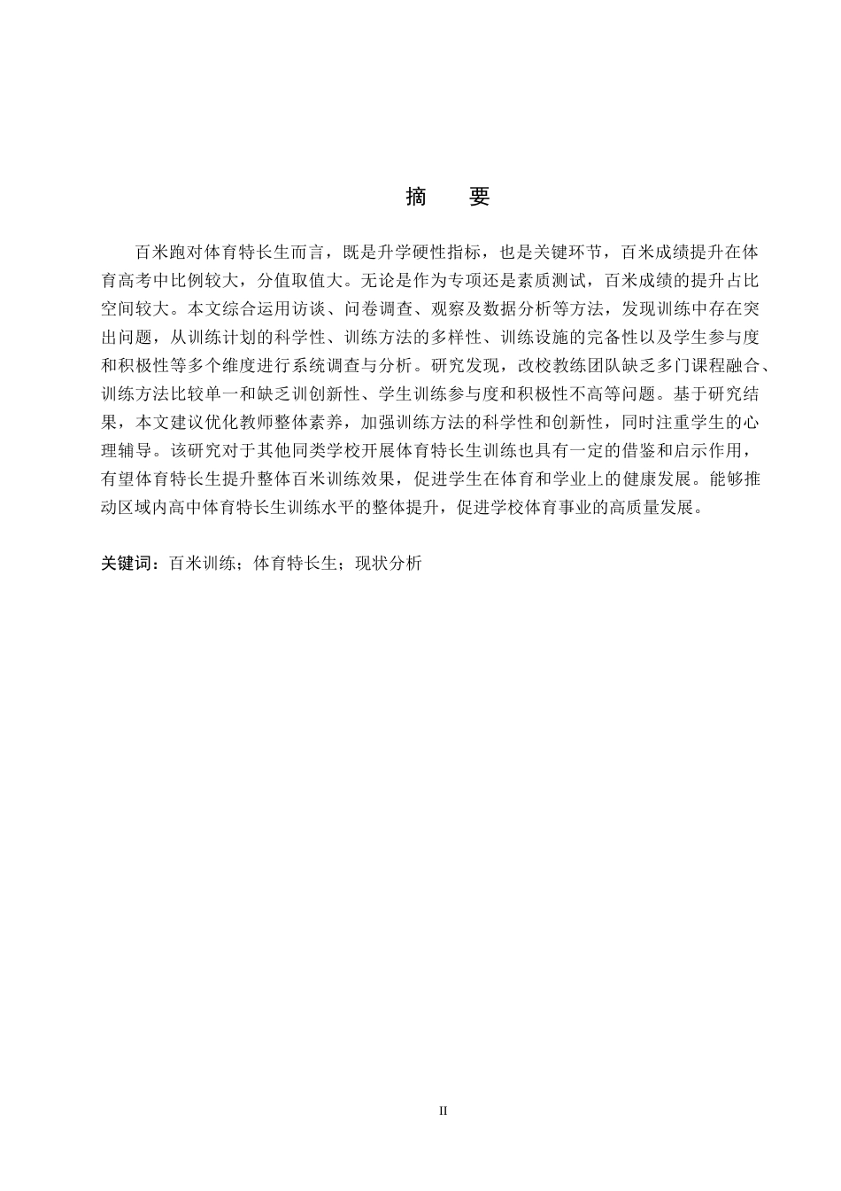 25年CH休闲体育 唐山金桥实验中学体育特长生百米训练现状分析-约12720字符.docx_第1页