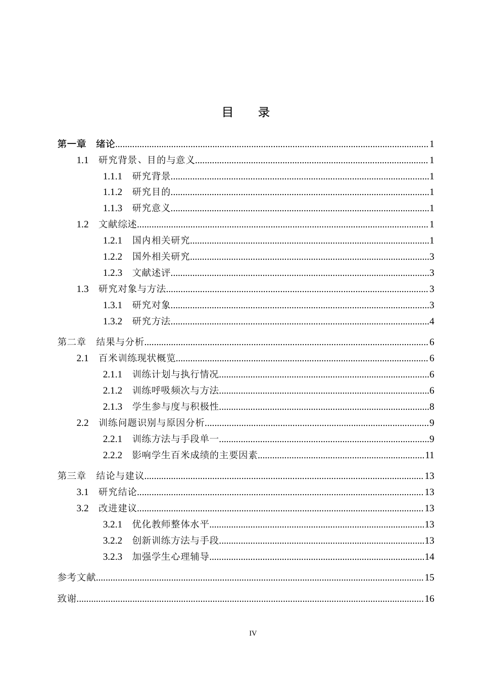 25年CH休闲体育 唐山金桥实验中学体育特长生百米训练现状分析-约12720字符.docx_第3页