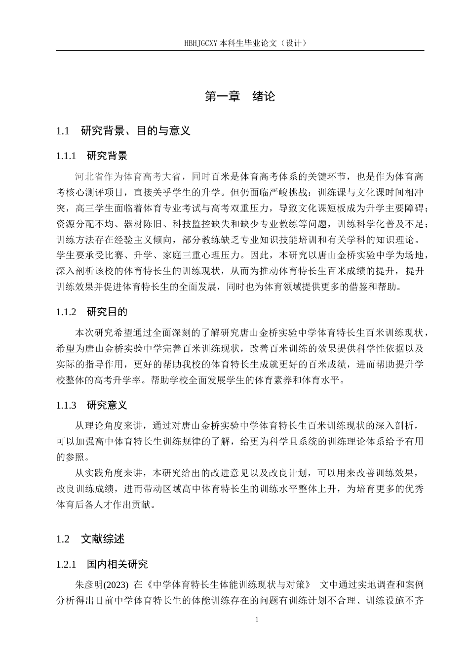 25年CH休闲体育 唐山金桥实验中学体育特长生百米训练现状分析-约12720字符.docx_第5页
