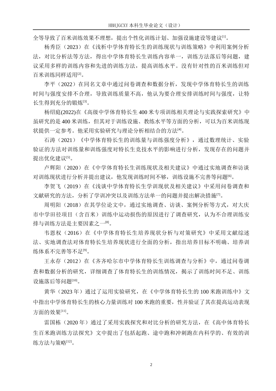 25年CH休闲体育 唐山金桥实验中学体育特长生百米训练现状分析-约12720字符.docx_第6页