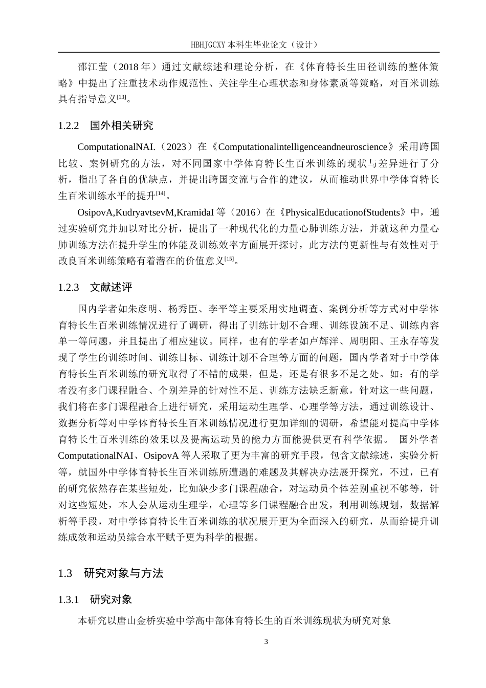 25年CH休闲体育 唐山金桥实验中学体育特长生百米训练现状分析-约12720字符.docx_第7页