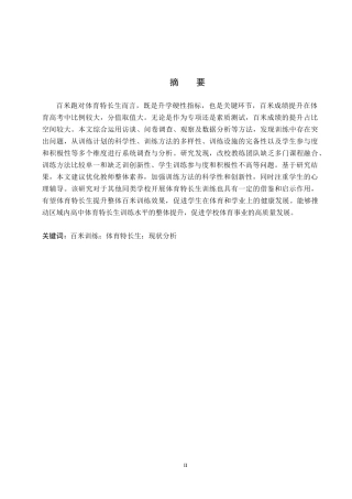 25年CH休闲体育 唐山金桥实验中学体育特长生百米训练现状分析-约12720字符.docx