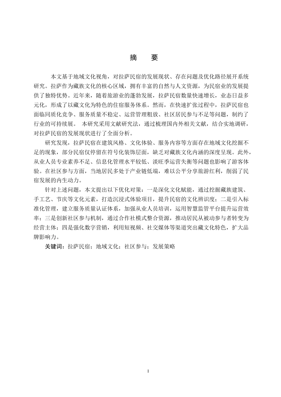 25年CH旅游管理与服务教育 地域文化视角下拉萨民宿发展研究-(6)(1)(1)-约22442字符.docx_第2页