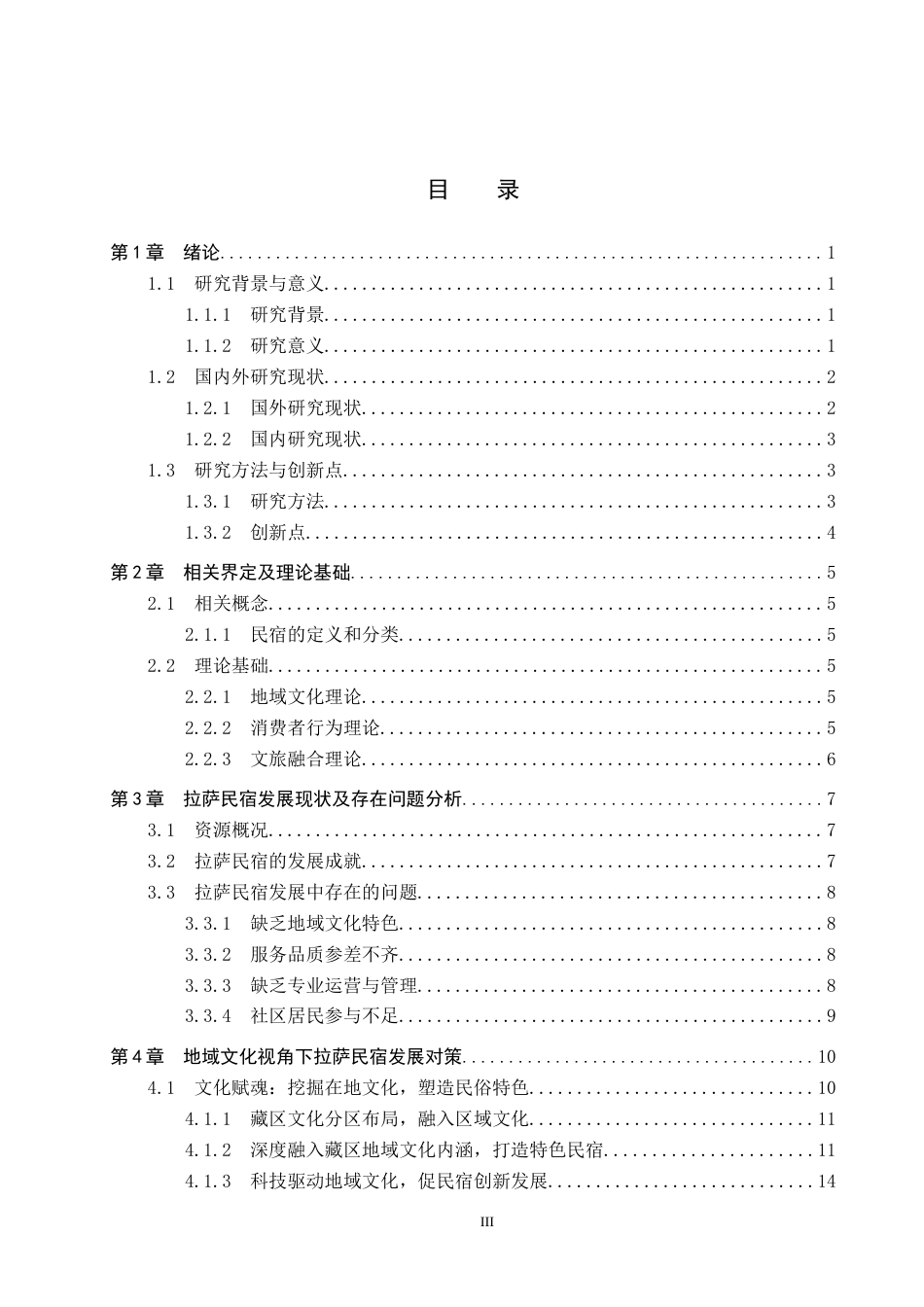 25年CH旅游管理与服务教育 地域文化视角下拉萨民宿发展研究-(6)(1)(1)-约22442字符.docx_第4页