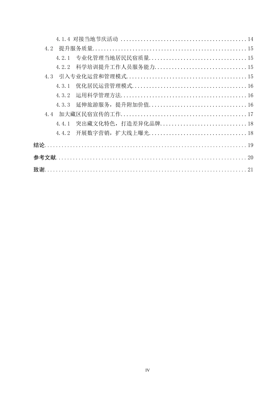 25年CH旅游管理与服务教育 地域文化视角下拉萨民宿发展研究-(6)(1)(1)-约22442字符.docx_第5页