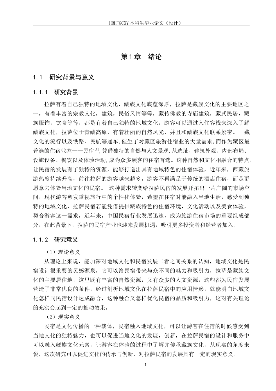 25年CH旅游管理与服务教育 地域文化视角下拉萨民宿发展研究-(6)(1)(1)-约22442字符.docx_第6页