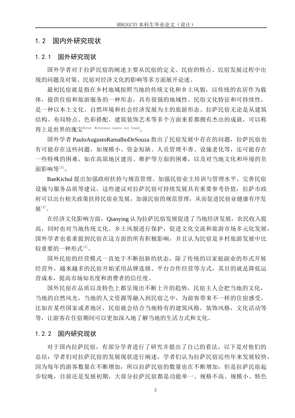 25年CH旅游管理与服务教育 地域文化视角下拉萨民宿发展研究-(6)(1)(1)-约22442字符.docx_第7页