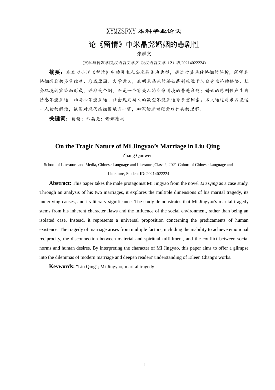 25年CH汉语言文学本科 论《留情》中米晶尧婚姻的悲剧性 -约11760字符.doc_第3页