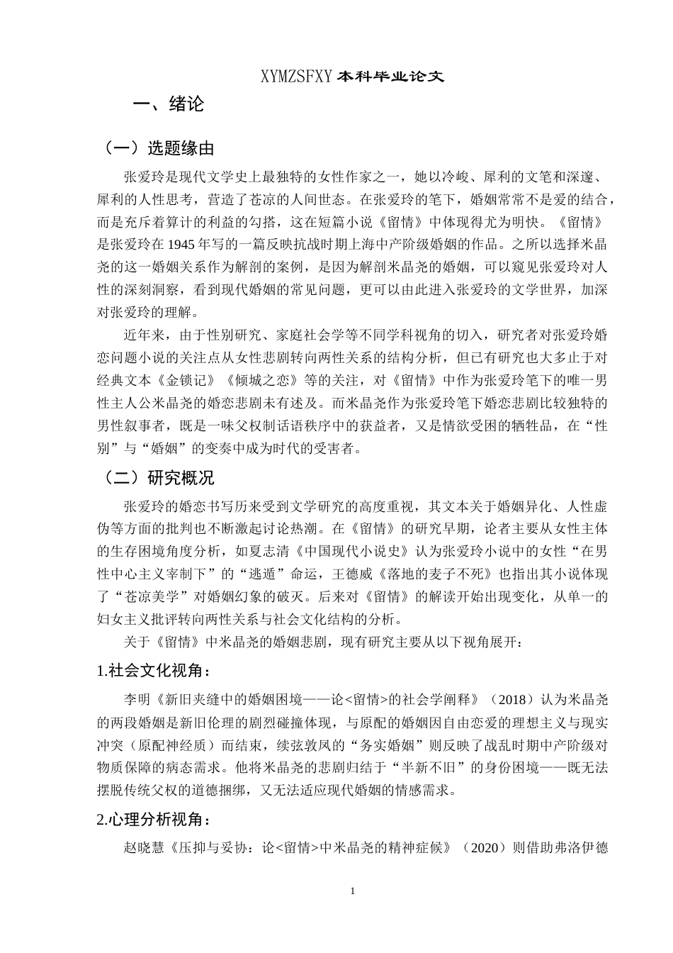 25年CH汉语言文学本科 论《留情》中米晶尧婚姻的悲剧性 -约11760字符.doc_第4页