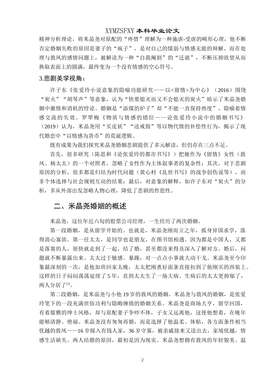 25年CH汉语言文学本科 论《留情》中米晶尧婚姻的悲剧性 -约11760字符.doc_第5页