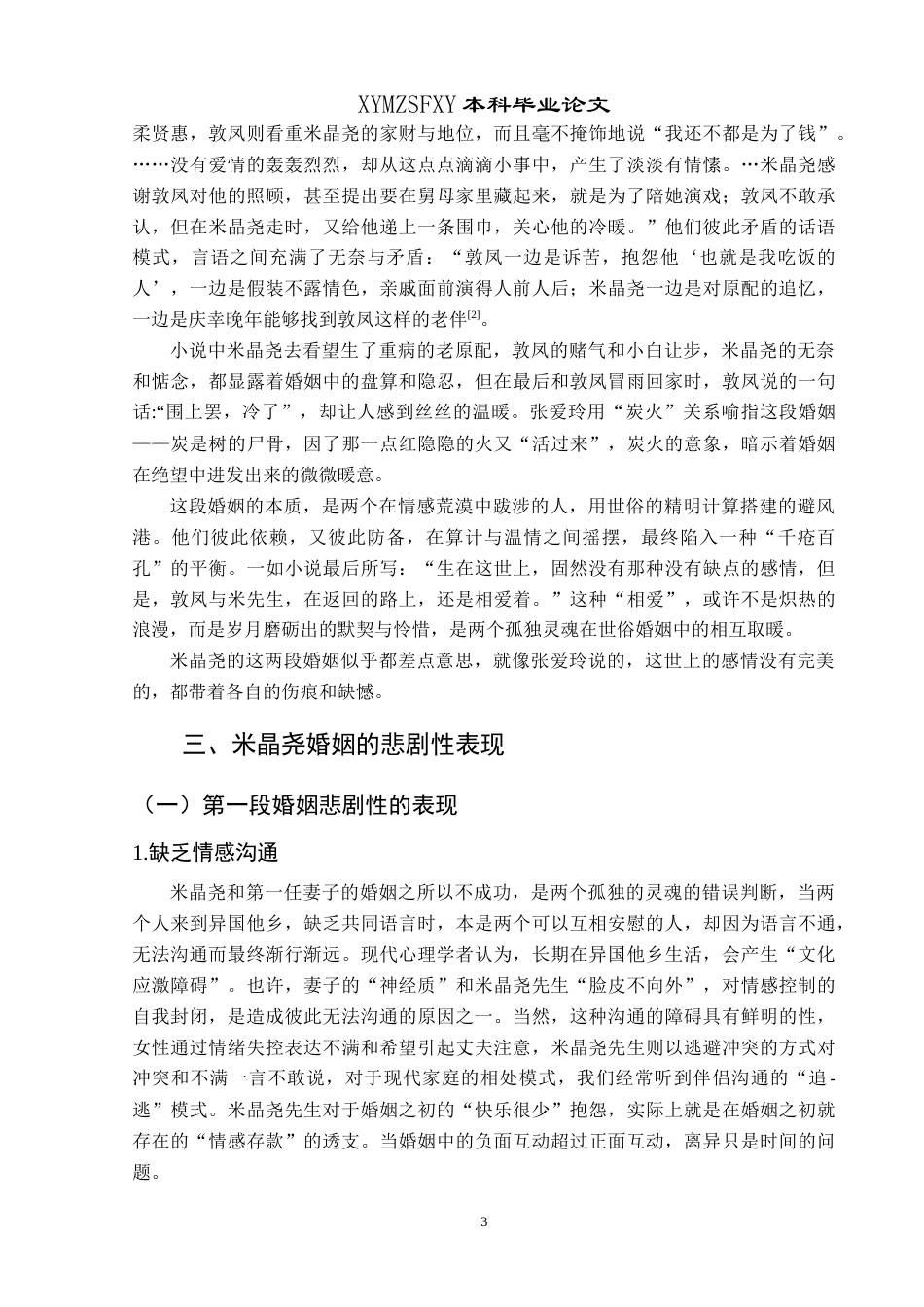 25年CH汉语言文学本科 论《留情》中米晶尧婚姻的悲剧性 -约11760字符.doc_第6页