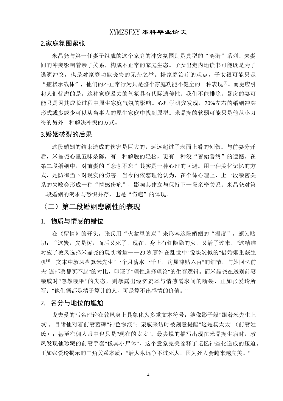 25年CH汉语言文学本科 论《留情》中米晶尧婚姻的悲剧性 -约11760字符.doc_第7页